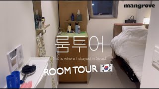 【韓国ルームツアー】29歳会社員|韓国留学中に3ヶ月住んでたお部屋だよ【Mangrove】