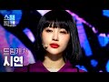 쇼챔직캠 4K 드림캐쳐 시연 비커즈 DREAMCATCHER SIYEON BEcause L 쇼챔피언 L EP 405