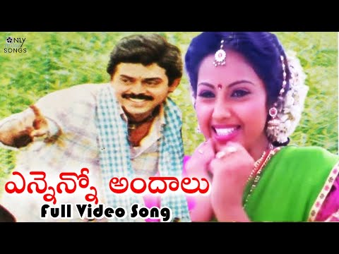 మనసుకెంతో నచ్చే పాట -Enneno Andalu Beautiful Video Song | Chanti Movie Song | Venkatesh, Meena