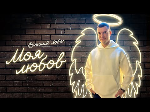 Віталій Лобач - Моя любов (український cover)