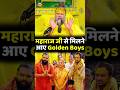 महाराज जी से मिलने आए Golden Boys Premanand Ji Maharaj Shorts