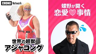 【蝶野正洋×アジャコング恋バナ⁉️】女子レスラー恋愛事情とは!?初恋&金網&裏拳秘話