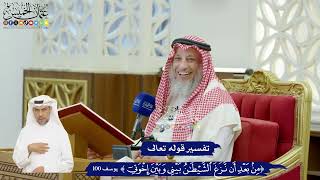 605 - تفسير قوله تعالى (من بعد أن نزغ الشيطان بيني وبين إخوتي) - عثمان الخميس