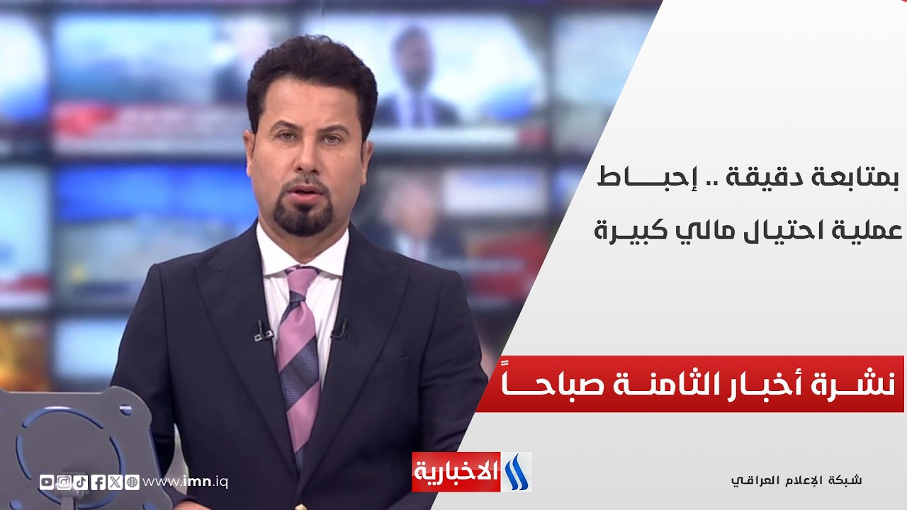 فيديو | بمتابعـــة دقيقــة .. إحباط عمليــة احتيــال مالــي كبيــــرة | نشـــرة أخبـــار الثامنـــة صباحــاً
