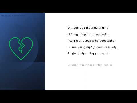 Սիրեցի քեզ ամբողջ սրտով - sireci qez amboxj srtov