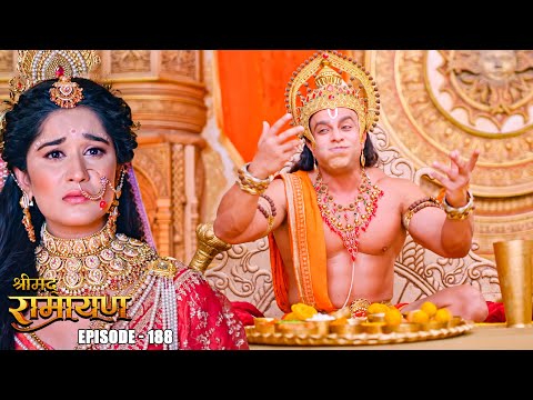 EP- 188- हनुमान को खाना खाते देख क्यू माता सीता है चिंतित ? | Shrimad Ramayan | श्रीमद् रामायण