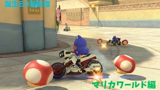 誕生日記念！怒涛の３部配信ー！！　マリカワールド編