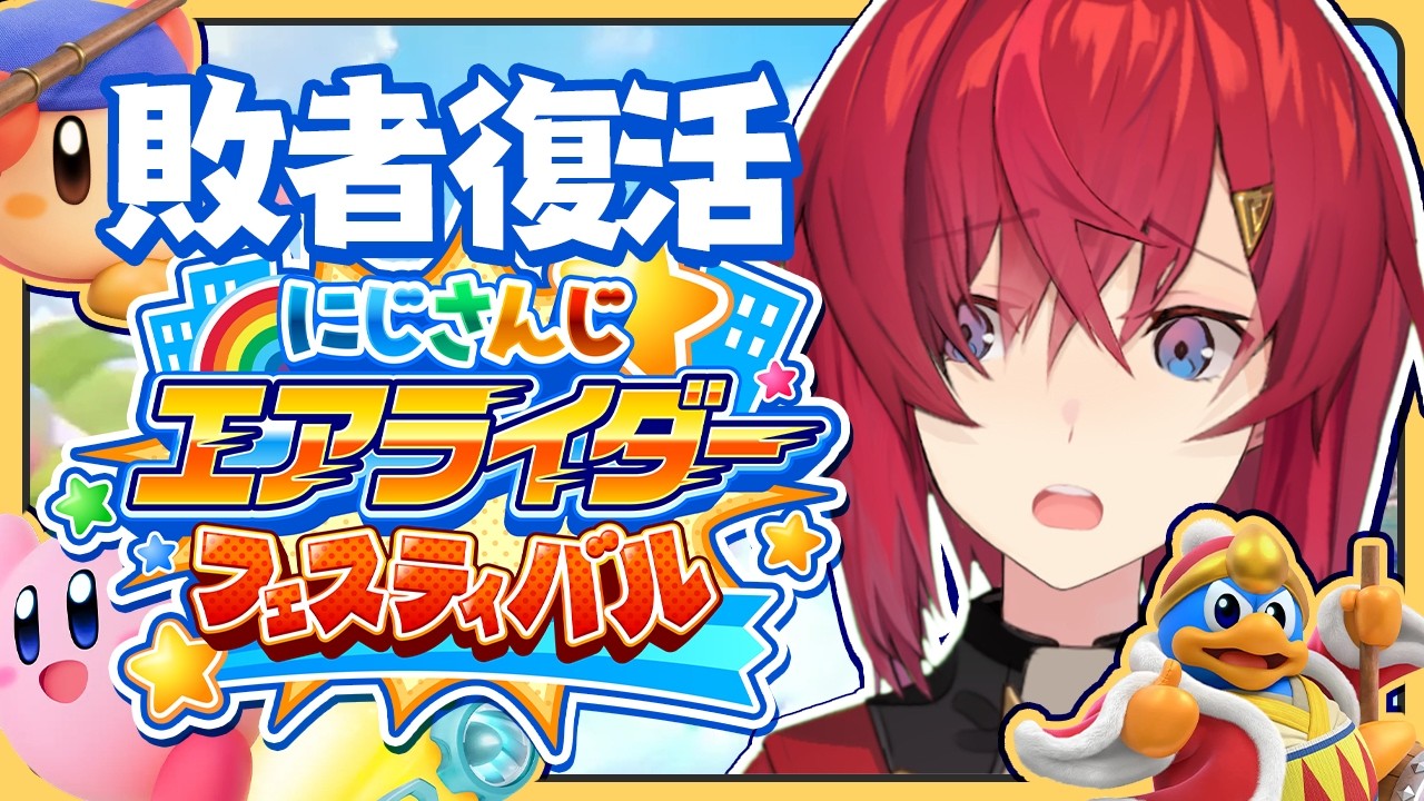 【#にじエアライダーフェス】敗者復活！！ぐおおおおおいくぞ！！！！！！！【カービイのエアライダー┃にじさんじ／アンジュ・カトリーナ】