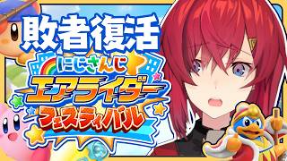 【#にじエアライダーフェス】敗者復活！！ぐおおおおおいくぞ！！！！！！！【カービイのエアライダー┃にじさんじ／アンジュ・カトリーナ】