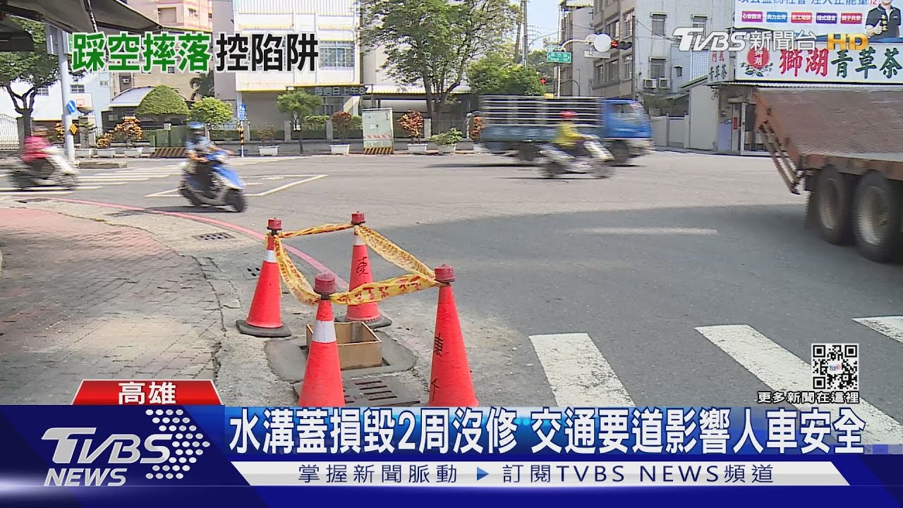 這麼巧?水溝蓋損毀兩周 民眾誤踩受傷 抱怨隔天就修復