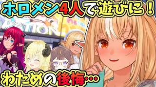 【ホロライブ切り抜き】ホロメン4人で遊びに行ったときに、わためがちょっと後悔していたことを話すフレア＋アーニャたちとご飯を食べてことについて話すわため【不知火フレア/角巻わため】