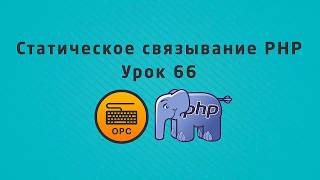 66 - Уроки PHP. Позднее статическое связывание