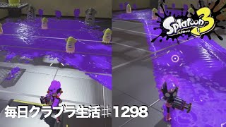 毎日クラブラ生活♯1298目　カーリングで塗ってるだけでも強いんだが?　【スプラトゥーン3】【splatoon3】【バンカラマッチ】