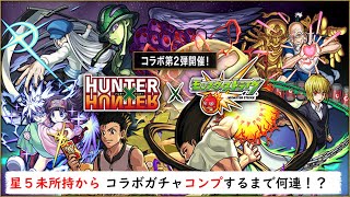 【モンスト】ハンターハンターコラボガチャコンプするまでやめれま１０