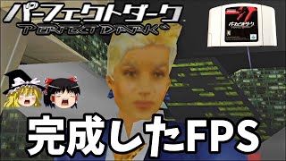 【ゆっくり実況】パーフェクトダークを最高難易度で全ステージクリアする！Part1【レトロゲーム】