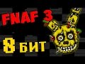 Five Nights at Freddy's 3 - 8 БИТ 