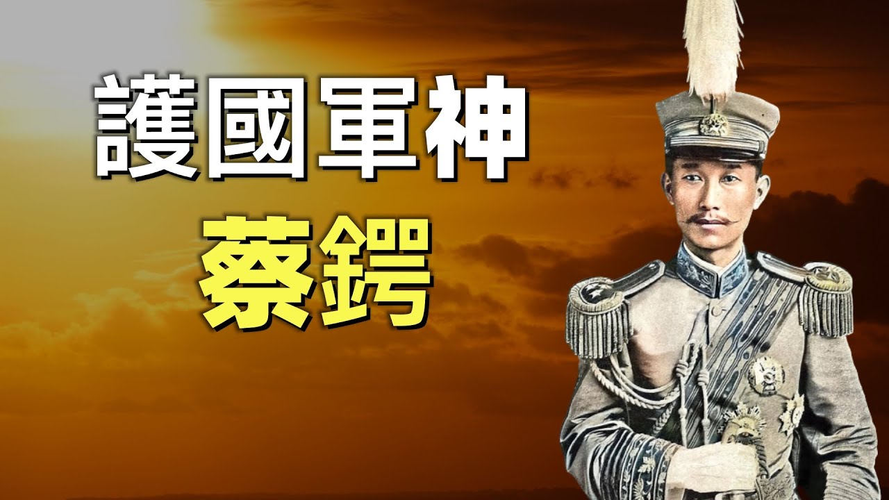 蔡鍔，民國第一個被國葬的人