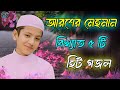 আরশের মেহমান | Bangla Gojol | Islamic Gazal | Amazing Islamic Naat |2023 Ghazal | Notun Gajal #goj