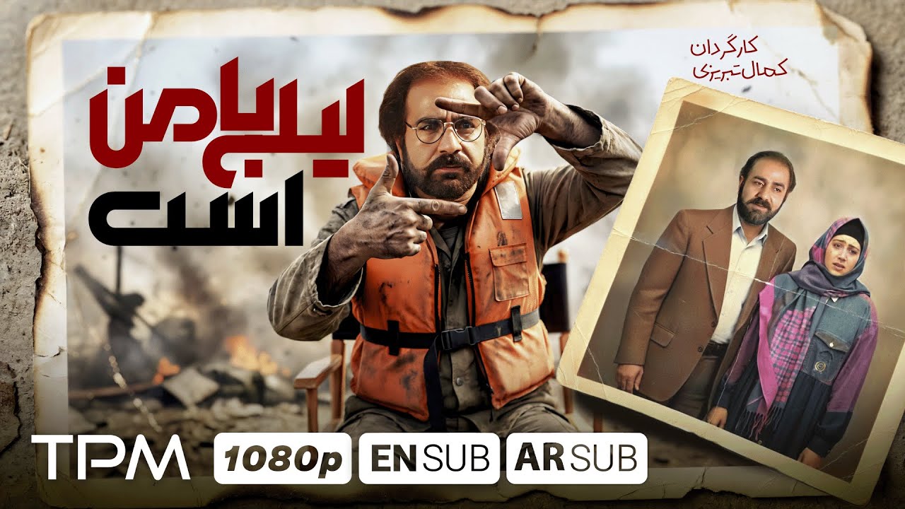 🎞️فیلم کمدی و نوستالژی لیلی با من است با بازی پرویز پرستویی و کیفیت 1080 | English 