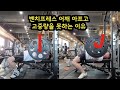 벤치프레스 정확하게 내리고 올리는 방법.. 이거 모르면 어깨 나감..ㄷㄷ
