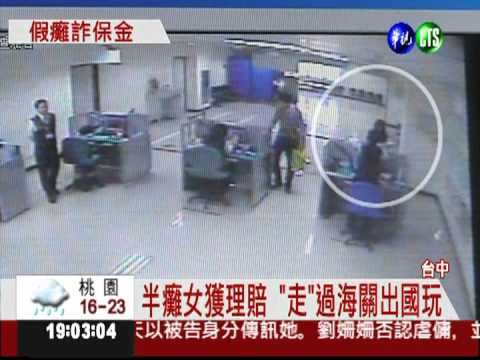 勾結醫生假癱瘓 女詐550萬保費