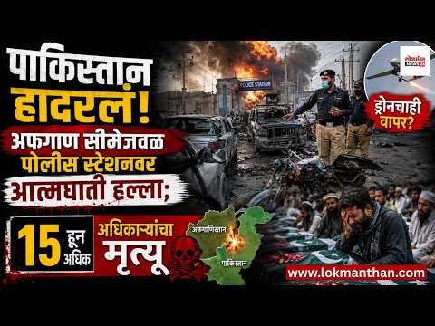 पाकिस्तान हादरलं! अफगाण सीमेजवळील बन्नू जिल्ह्यात भीषण बॉम्बस्फोट; ड्रोनचाही वापर?