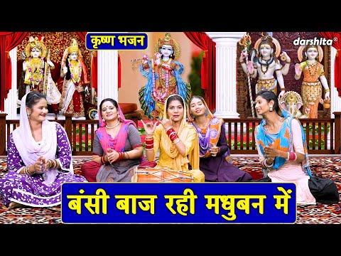 कृष्ण भजन | बंसी बाज रही मधुबन में | Bansi Baaj Rahi Madhuban Mein | Krishna Bhajan | Nutan Jangra