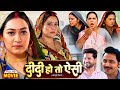 Didi Ho To Aisi दीदी हो तो ऐसी Sapna Chauhan Sanjana Pandey Bhojpuri Superhit 