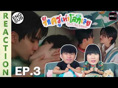 (ENG SUB) [REACTION] รักครูเท่าโลกเลย Love you teacher | EP.3 | IPOND TV