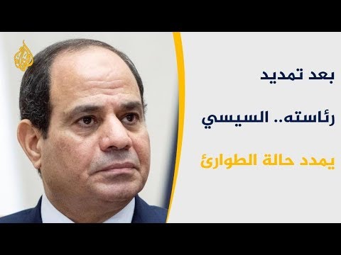 السيسي يمدد حالة الطوارئ في مصر إلى ثلاثة أشهر