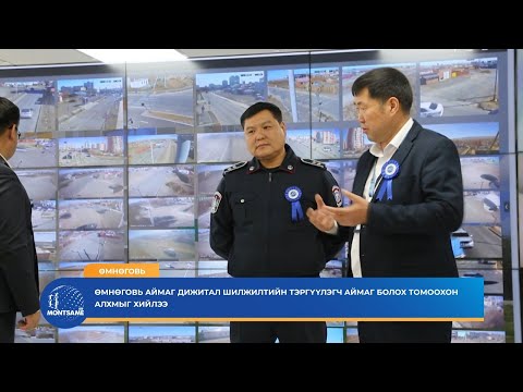 Өмнөговь аймаг дижитал шилжилтийн тэргүүлэгч аймаг болох томоохон алхмыг хийлээ