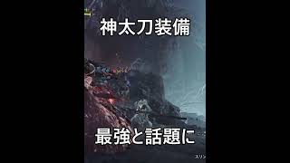 999ランカーがズバで推す最終形太刀装備!!【モンハンワイルズ】#shorts