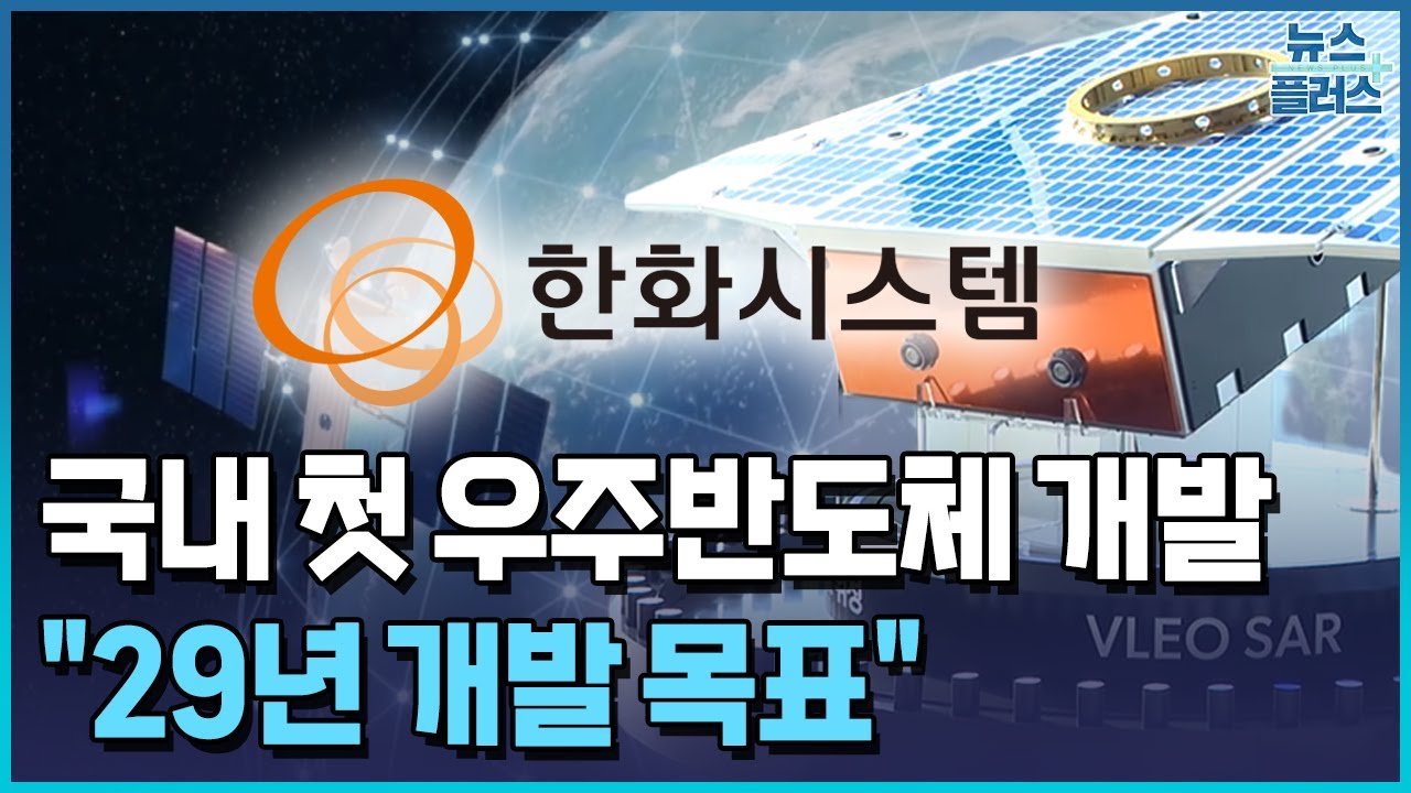 한화시스템, 30조 우주 반도체 도전..."29년 개발 목표" / 한국경제TV뉴스
