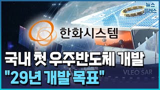 한화시스템, 30조 우주 반도체 도전..."29년 개발 목표" / 한국경제TV뉴스