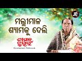 Malli Mala Shyamaku Deli Odissi Song ମଲ୍ଲିମାଳ ଶ୍ୟାମକୁ Shyamamani Pattn