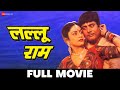 लल्लू राम Lallu Ram | Arun Govil, Aruna Irani, Urmila Bhatt, Gajendra Chauhan | Full Movie (1984)