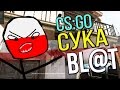 ТРОЛЛИНГ ПОЛЯКОВ В CS:GO #4 