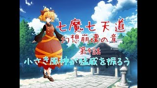 「ゆっくり茶番劇」七魔七天道 幻想崩壊の章 第9話