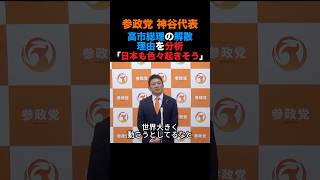 参政党 神谷代表 高市首相の解散理由について分析して「日本も色々な事が起きそう」#参政党 #政治 #高市早苗 #小泉進次郎 #shorts