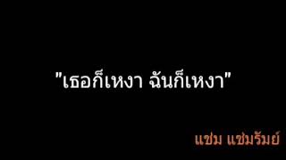 เธอก็เหงา ฉันก็เหงา | แช่ม แช่มรัมย์