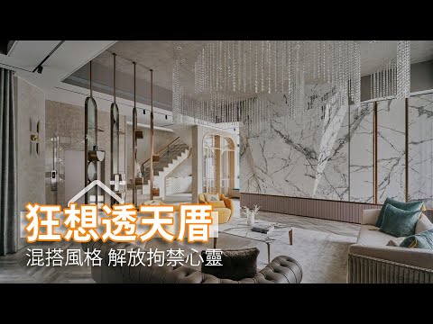 解放拘禁心靈 超脫狂想透天厝