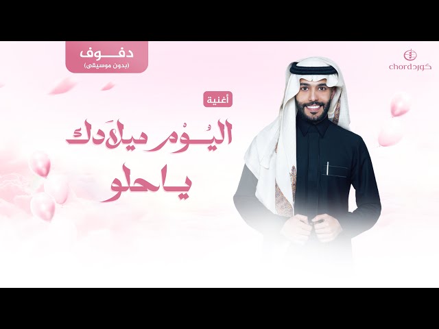 أغاني ميلاد اليوم ميلادك ياحلو أغاني عيد ميلاد زفات كورد هدايا مواليد