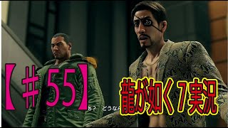 #55【龍が如く７】「嶋野の狂犬！」ゲーム実況