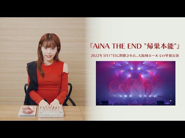 アイナ・ジ・エンドが、9月28日(水)発売「AiNA THE END "帰巣本能"」の開封動画を公開! 4 YouTubeサムネイル