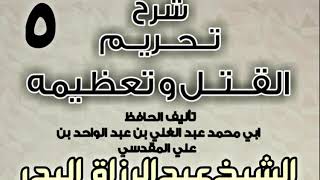 صورة 05 - شرح تحريم القتل وتعظيمه لعبد الغني المقدسي  الشيخ عبد الرزاق البدر