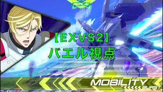 【実況動画】偶には真面目に固定戦(バエル視点)【EXVS2】