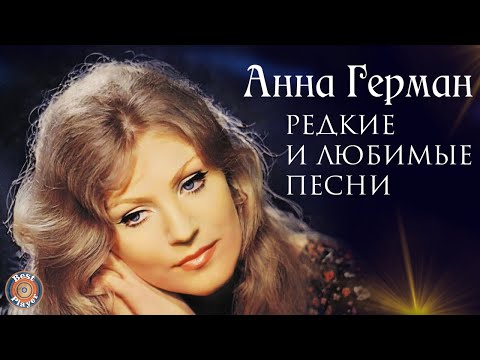 Анна Герман - Редкие и любимые песни | Русская музыка