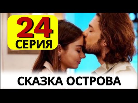 Сказки остров 25. Сказки остров 25. Сказка на острове описание серий. Южная сказка. Сказки острова ланка 1984.