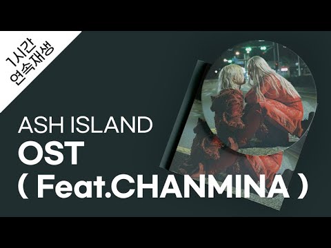 ASH ISLAND - OST ( Feat.CHANMINA ) 1시간 연속 재생 / 가사 / Lyrics
