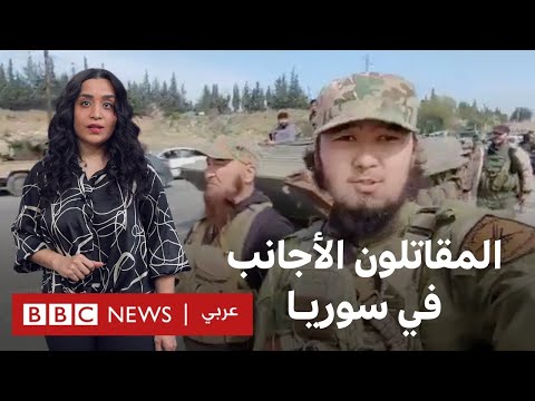 فيديو | الساحل السوري: بي بي سي ترصد مقاتلين أجانب يتحركون بين اللاذقية وطرطوس